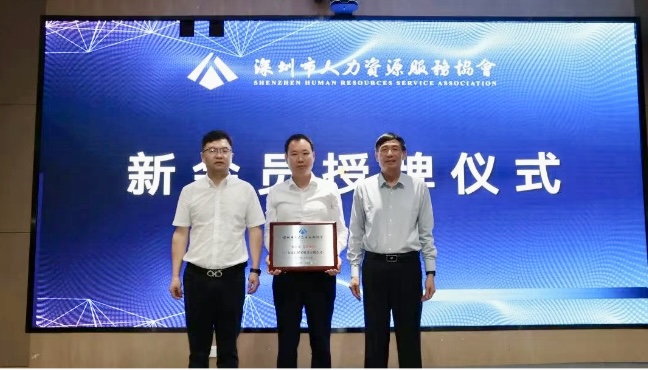 聚力赋能，共赢发展|公司加入深圳市人力资源服务协会及龙岗区人力资源服务协会